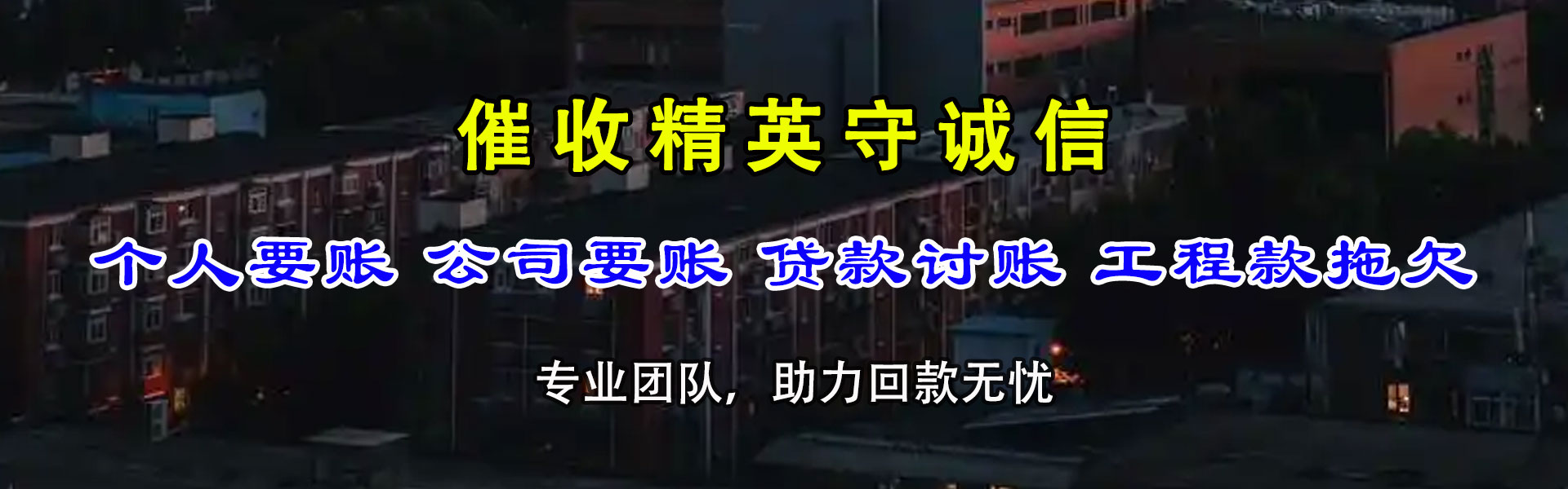 湾里讨账公司